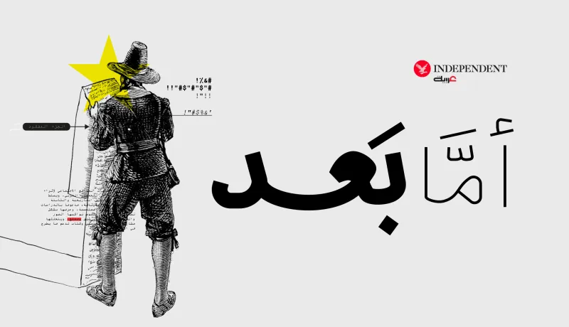 "أمّا بعد".. سلسلة أفلام وثائقية قصيرة من "إندبندنت عربية"