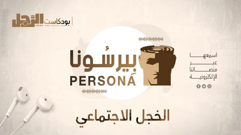 بودكاست «بيرسونا»: الخجل الاجتماعي