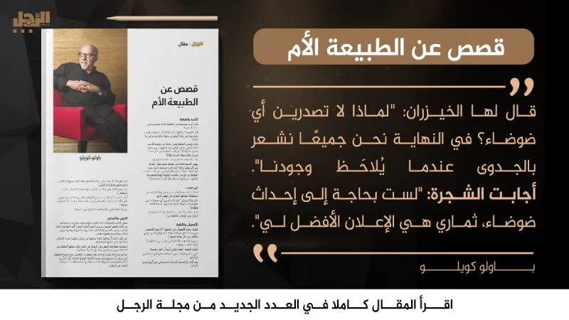 باولو كويلو يكتب للرجل: قصص عن الطبيعة الأم