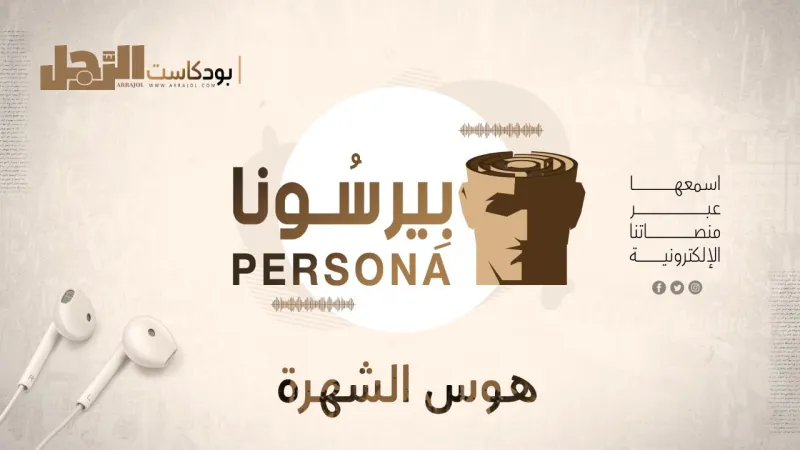بودكاست «بيرسونا»: هوس الشهرة... الخروج عن المألوف