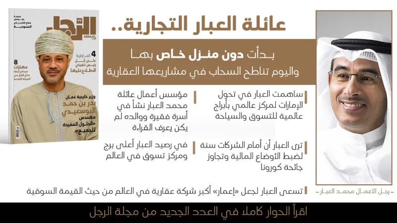 عائلة العبار التجارية.. بدأت دون منزل خاص بها واليوم تناطح السحاب في مشاريعها العقارية