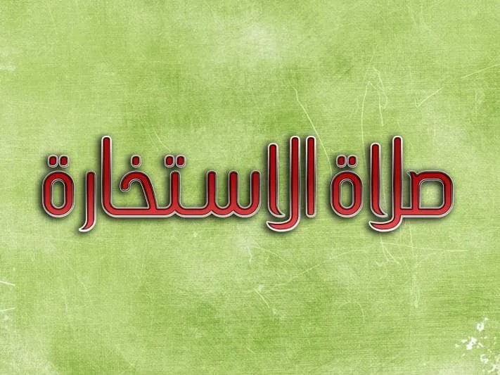 دعاء الاستخارة للطلاق وكيفية أداء الصلاة ومعرفة نتائجها
