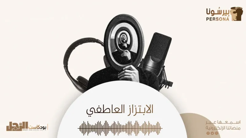 بودكاست بيرسونا| الابتزاز العاطفي.. الاستغلال بدافع الحب 