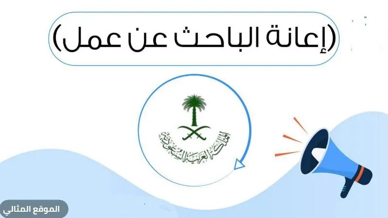 كل ما تريد أن تعرفه عن صندوق إعانة البحث عن عمل