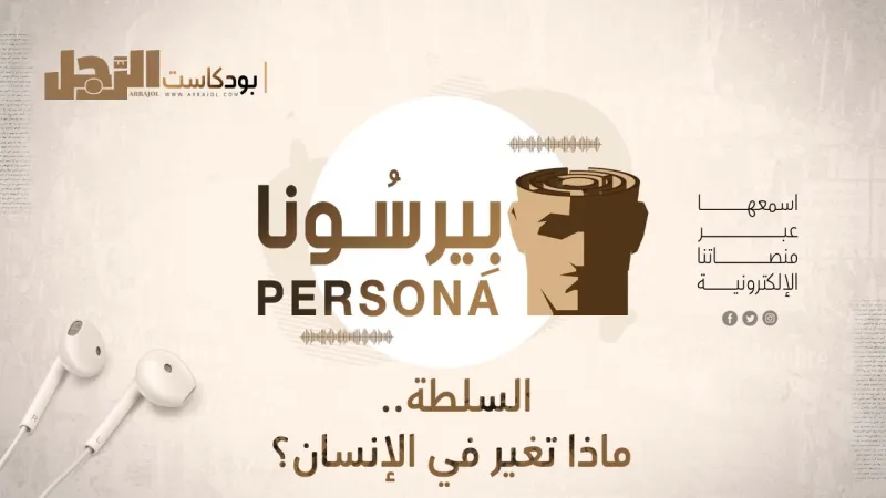 بودكاست «بيرسونا»: السُّلطة.. ماذا تُغير في الإنسان؟