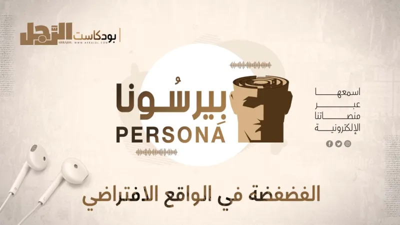 بودكاست «بيرسونا»: الفضفضة في الواقع الافتراضي
