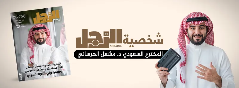 المخترع السعودي مشعل الهرساني: أدين بنجاحي لأربع نساء.. الإعاقة في العقل وليست في الجسد