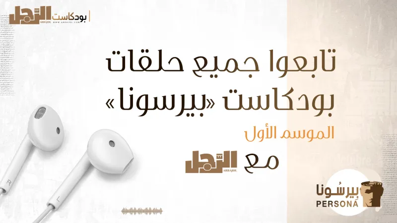 بودكاست بيرسونا.. لمحات من الموسم الأول 