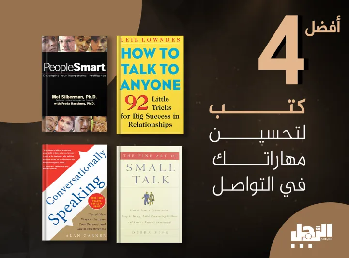 أفضل 4 كتب لتحسين مهاراتك في التواصل