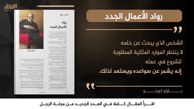 باولو كويلو يكتب لـ«الرجل»: رواد الأعمال الجدد