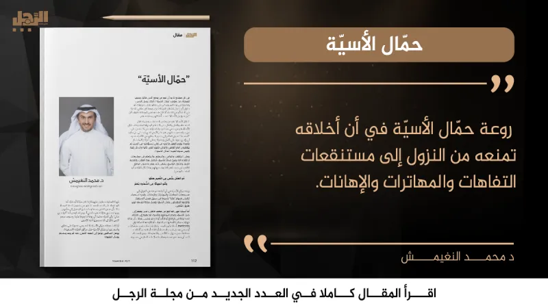 د. محمد النغيمش يكتب لـ«الرجل»:  حمّال الأسيّة 