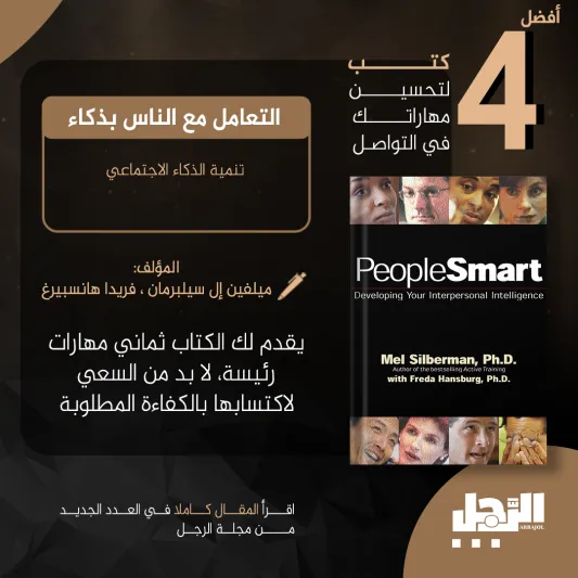 أفضل 4 كتب لتحسين مهاراتك في التواصل
