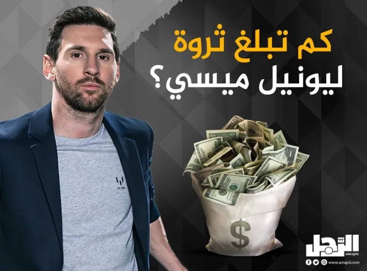 كم تبلغ ثروة ليونيل ميسي؟ كم تبلغ ثروة ليونيل ميسي؟