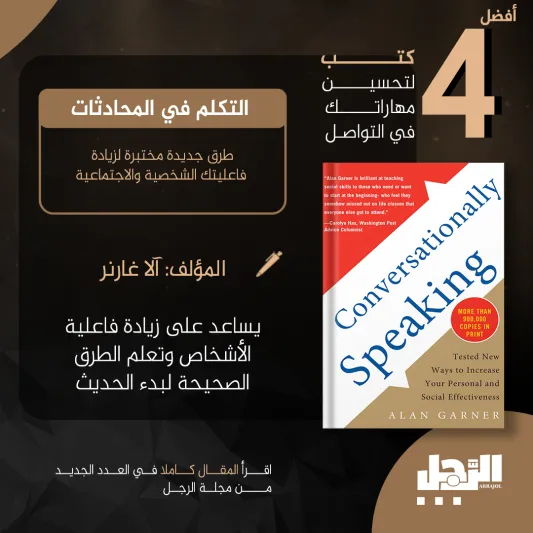 أفضل 4 كتب لتحسين مهاراتك في التواصل