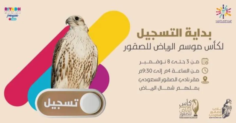  بدء التسجيل في كأس الصقور في موسم الرياض