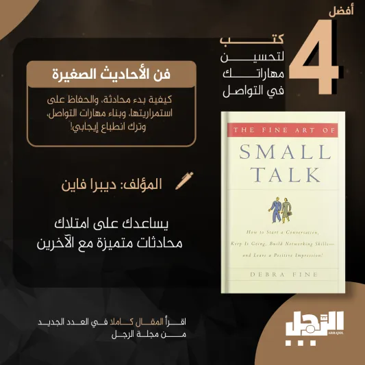 أفضل 4 كتب لتحسين مهاراتك في التواصل