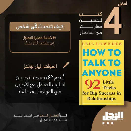 أفضل 4 كتب لتحسين مهاراتك في التواصل