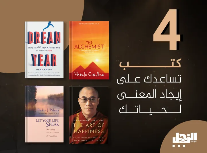 4 كتب تساعدك على إيجاد المعنى لحياتك