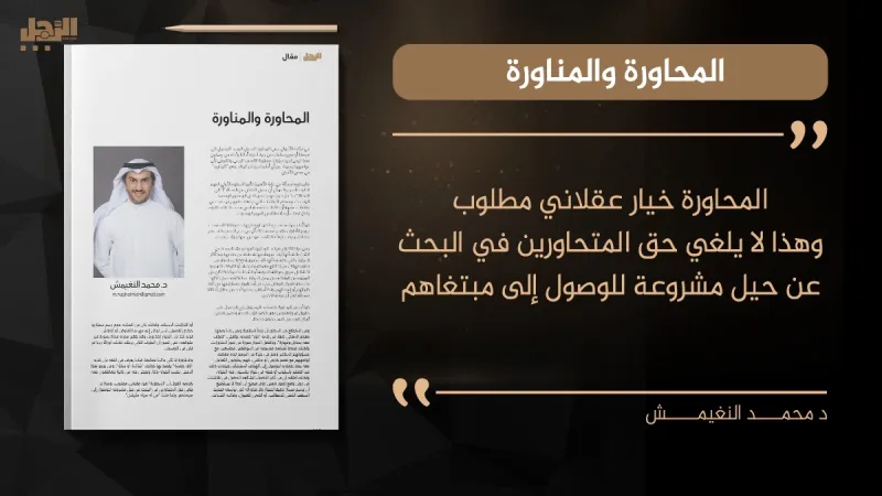 د. محمد النغيمش  يكتب لـ « الرجل »: المحاورة والمناورة