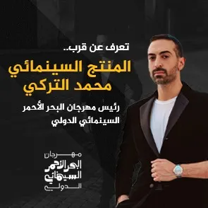 أبرز 10 تصريحات لـ«محمد التركي» رئيس مهرجان البحر الأحمر السينمائي