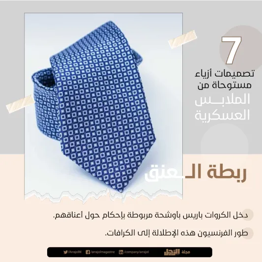 إنفوجراف | 7 تصميمات أزياء مستوحاة من الملابس العسكرية