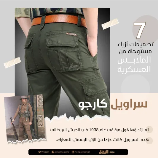 إنفوجراف | 7 تصميمات أزياء مستوحاة من الملابس العسكرية