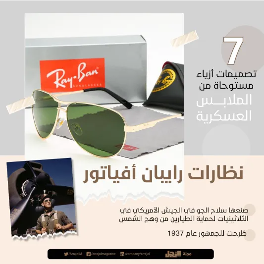 إنفوجراف | 7 تصميمات أزياء مستوحاة من الملابس العسكرية