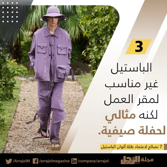 إنفوجراف| 7 نصائح لاعتماد طلة ألوان الباستيل 