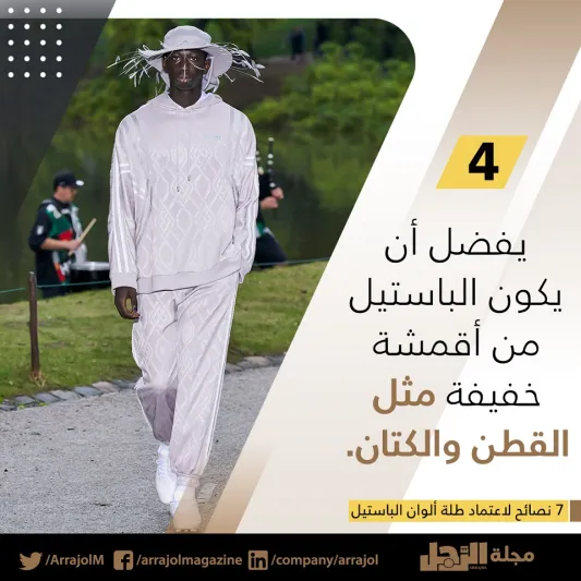 إنفوجراف| 7 نصائح لاعتماد طلة ألوان الباستيل 