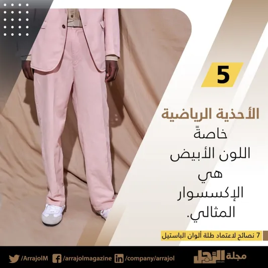 إنفوجراف| 7 نصائح لاعتماد طلة ألوان الباستيل 