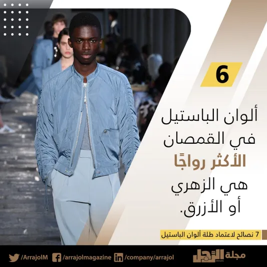 إنفوجراف| 7 نصائح لاعتماد طلة ألوان الباستيل 