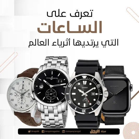 إنفوجراف| تعرف على الساعات التي يرتديها أثرياء العالم 