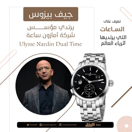 إنفوجراف| تعرف على الساعات التي يرتديها أثرياء العالم 