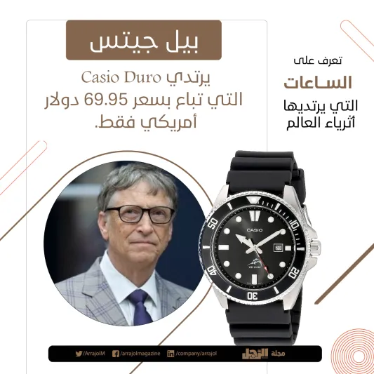 إنفوجراف| تعرف على الساعات التي يرتديها أثرياء العالم 