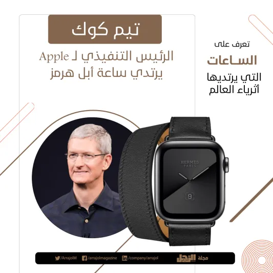 إنفوجراف| تعرف على الساعات التي يرتديها أثرياء العالم 