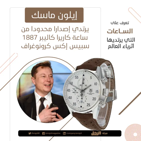 إنفوجراف| تعرف على الساعات التي يرتديها أثرياء العالم 