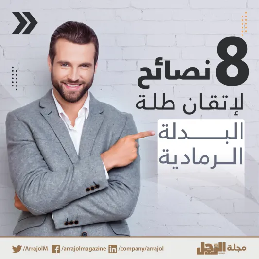 إنفوجراف| 8 نصائح لإتقان طلة البدلة الرمادية