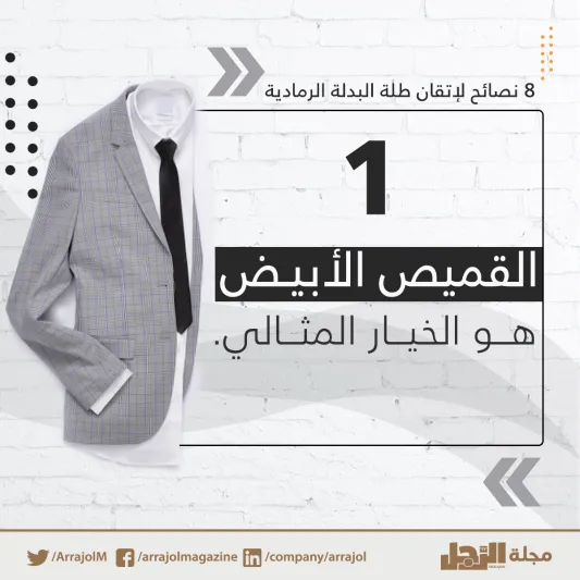 إنفوجراف| 8 نصائح لإتقان طلة البدلة الرمادية