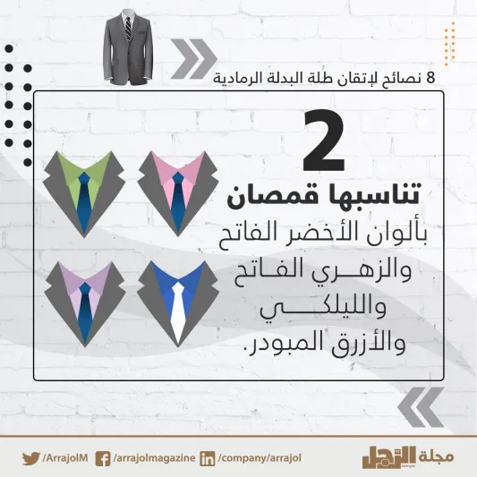 إنفوجراف| 8 نصائح لإتقان طلة البدلة الرمادية