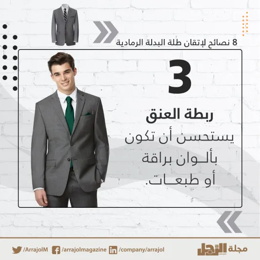 إنفوجراف| 8 نصائح لإتقان طلة البدلة الرمادية