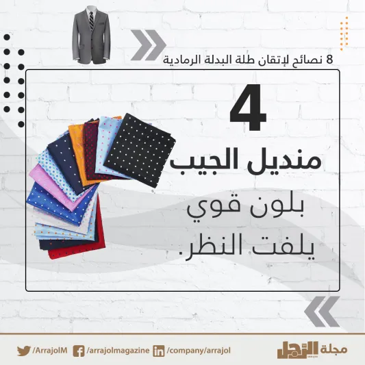 إنفوجراف| 8 نصائح لإتقان طلة البدلة الرمادية