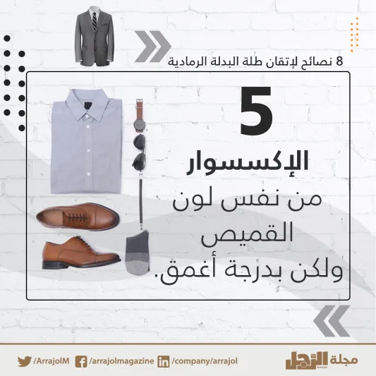 إنفوجراف| 8 نصائح لإتقان طلة البدلة الرمادية