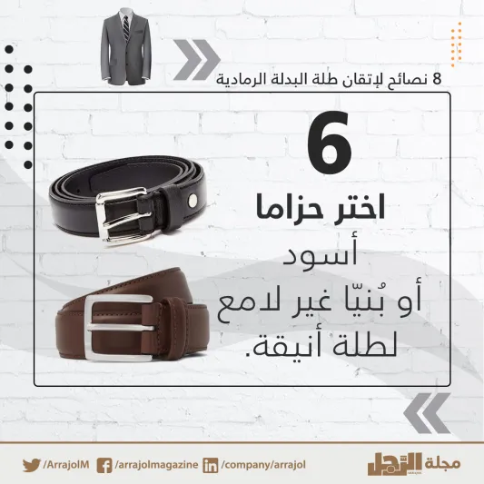 إنفوجراف| 8 نصائح لإتقان طلة البدلة الرمادية