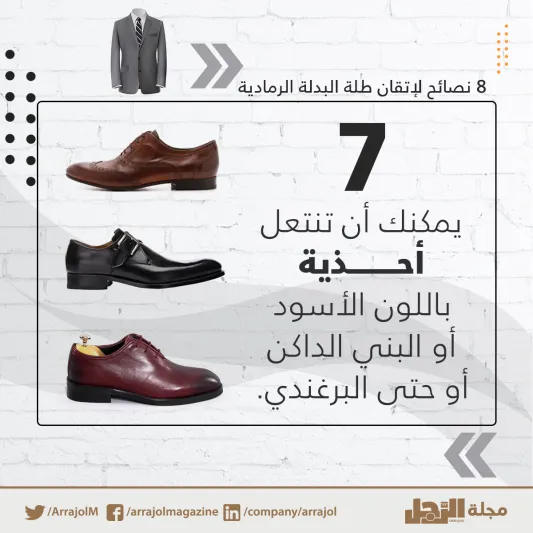 إنفوجراف| 8 نصائح لإتقان طلة البدلة الرمادية