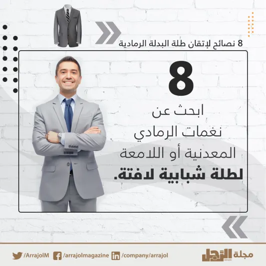 إنفوجراف| 8 نصائح لإتقان طلة البدلة الرمادية