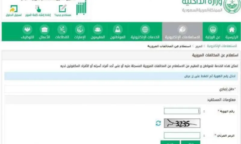 استعلام المخالفات المرورية برقم الهوية من المنزل
