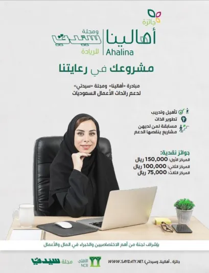 مبادرة " أهالينا" ومجلة سيدتي تعود في نسختها الثانية لدعم رائدات الأعمال السعوديات