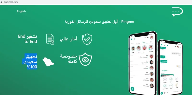 السعودية تطلق أول تطبيق بديلاً عن واتساب.. اكتشف مميزاته