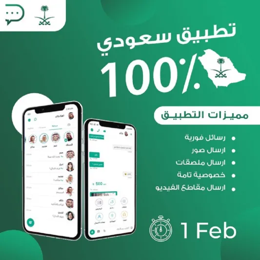 السعودية تطلق أول تطبيق بديلاً عن واتساب.. اكتشف مميزاته