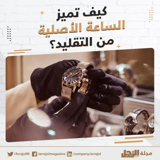 إنفوجراف| كيف تميز الساعة الأصلية من التقليد؟